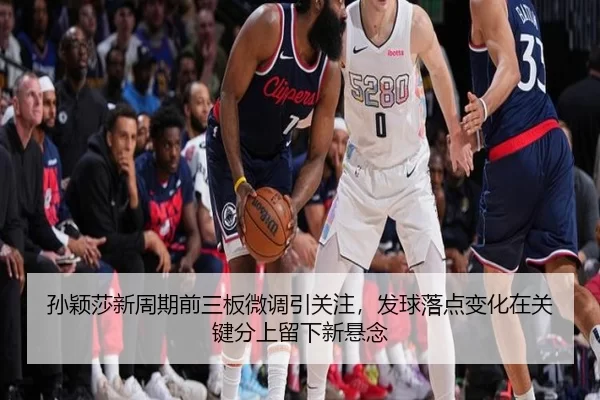 sun-ying-sha-xin-zhou-qi-qian-san-ban-wei-diao-yin-guan-zhu-fa-qiu-luo-dian-bian-hua-zai-guan-jian-fen-shang-liu-xia-3-824.jpg