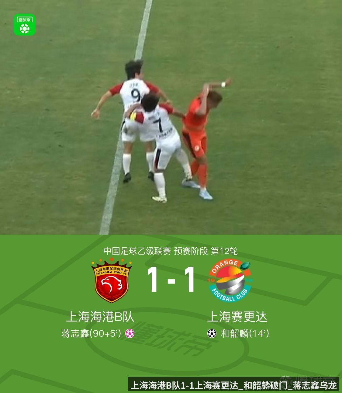 上海海港B队1-1上海赛更达_和韶麟破门_蒋志鑫乌龙